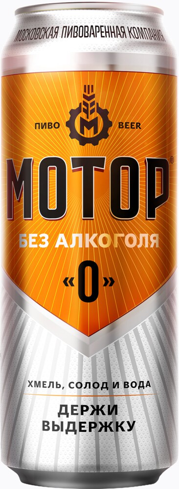Пиво «Мотор без алкоголя» светлое пастеризованное фильтрованное безалкогольное