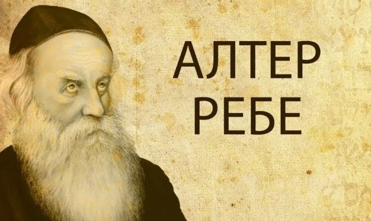 Алтер Ребе