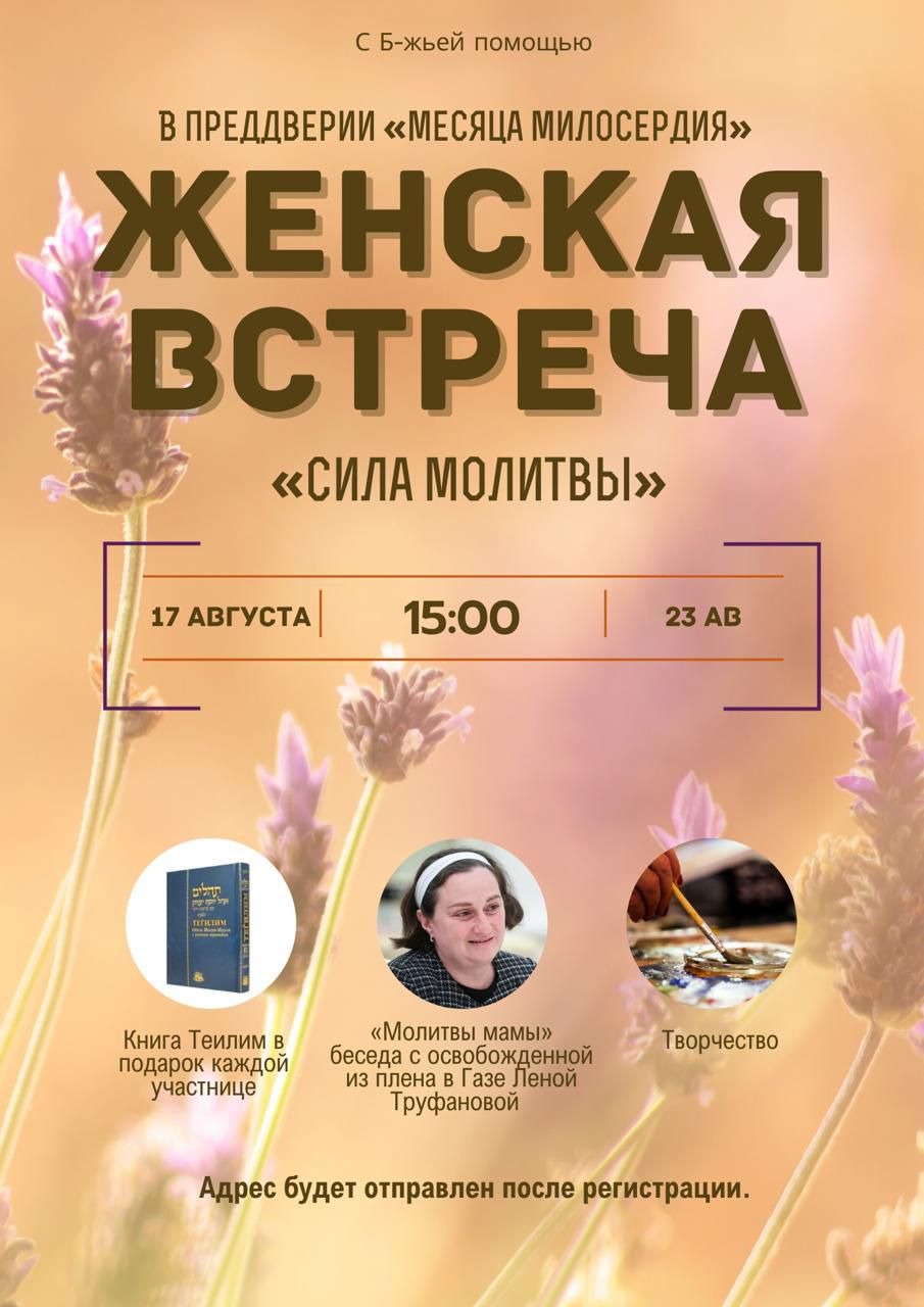 Встреча женского клуба: Теилим и онлайн-разговор с Леей Труфановой