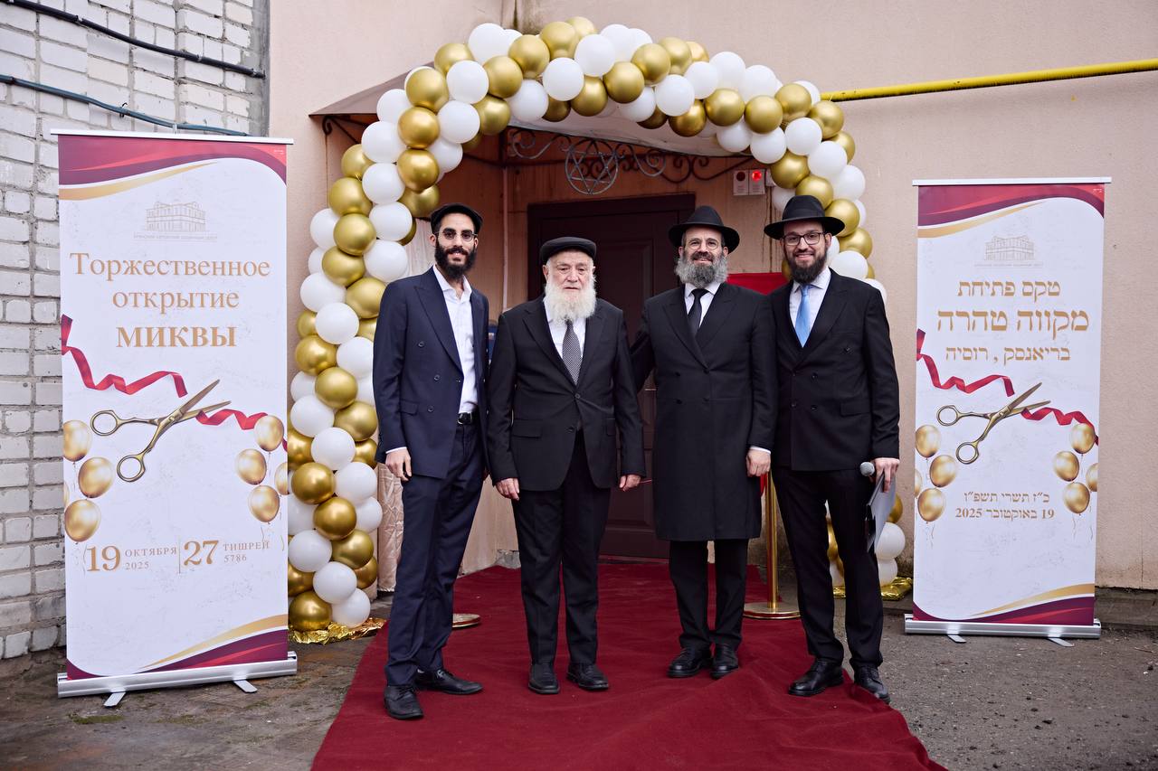 Открытие обновленной миквы в Брянске: церемония и участники