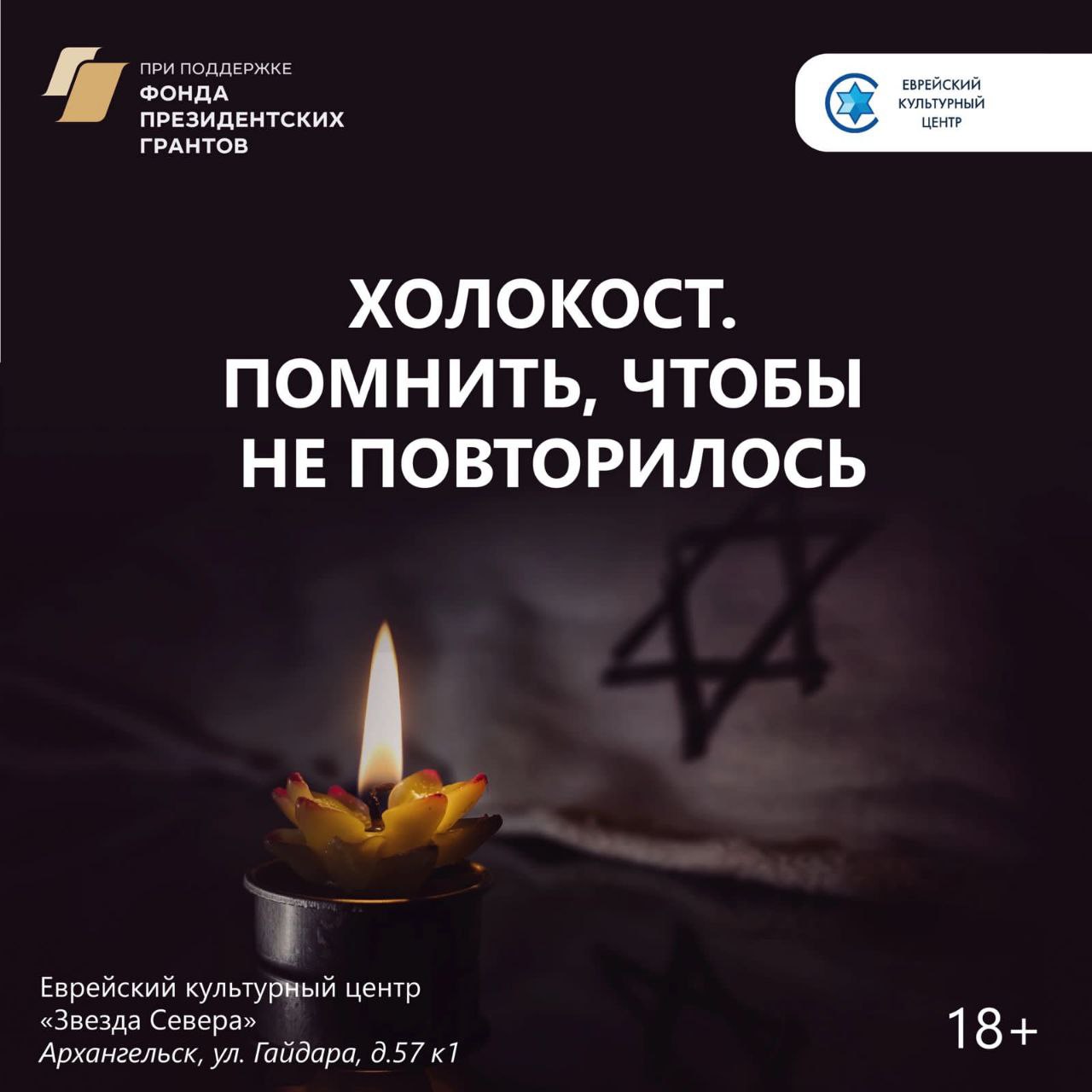 Проект памяти о Холокосте семинары выставка и вечер памяти