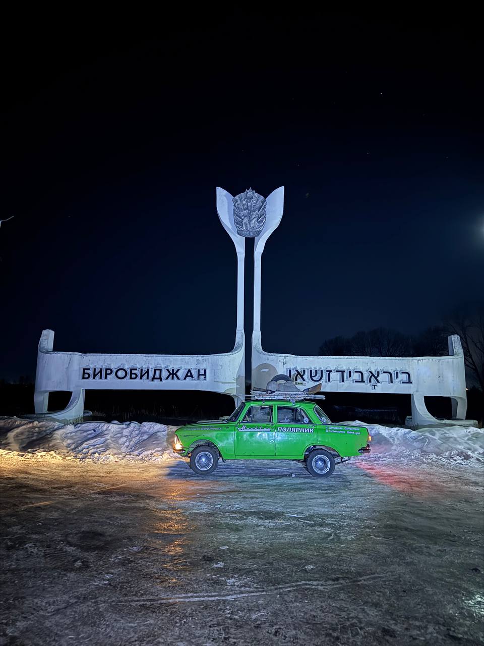 Блогеры на Москвиче в ЕАО у жизни в Еврейской автономной области