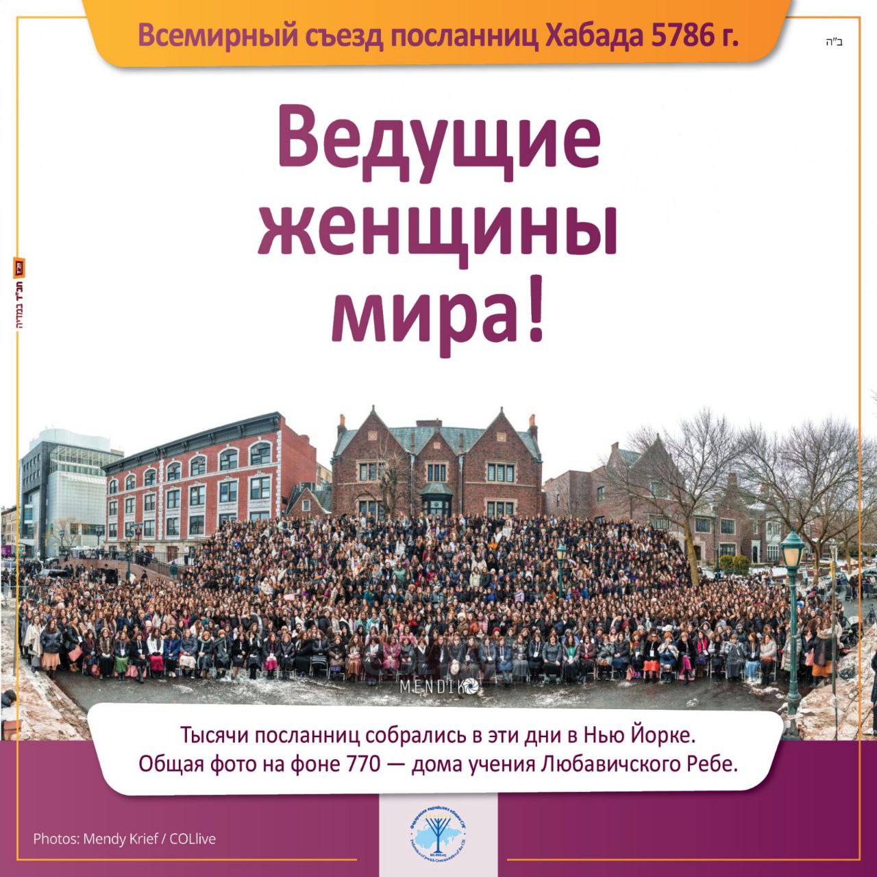 Участницы съезда посланниц Хабада на форуме в Нью-Йорке