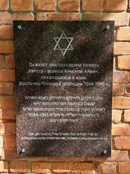 Мемориальная доска, посвященная памяти евреев, воевавших в рядах Красной Армии