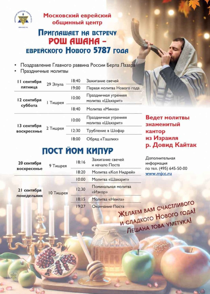 Московский Еврейский Общинный Центр приглашает вас отметить Рош а-Шана и Йом Кипур вместе!